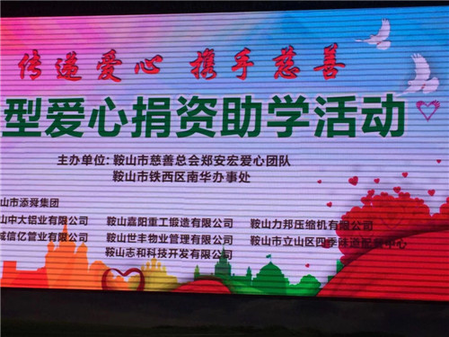 鞍山力邦壓縮機(jī)有限公司董事長石繼宏參加大型愛心捐資助學(xué)活動